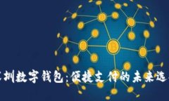 深圳数字钱包：便捷支付