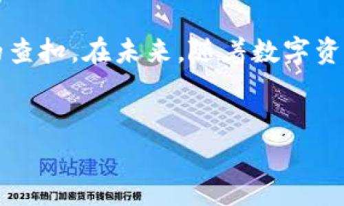 Metamask被警察查扣的原因及其影响

在数字货币时代，Metamask凭借其便捷的数字资产管理与交互功能，成为了许多用户使用区块链和去中心化应用的首选工具。然而，在某些情况下，用户可能会遇到警察或其他执法机关的干预，比如被查扣或质询。这种情况引发了许多关于数字资产合法性、用户隐私以及如何应对执法机构的讨论。在这篇文章中，我们将深入探讨与“Metamask被警察查扣”相关的多方面问题，帮助这一现象的背后原因及如何应对。

Metamask的安全性及隐私保护

Metamask作为一个去中心化钱包，提供了用户对于自身数字资产的完全控制。每个用户都拥有独立的私钥，这意味着只有用户自己可以访问和管理他们的数字资产。然而，这种强大的安全性也伴随着一些潜在问题。由于Metamask的匿名性与去中心化特质，执法机构可能会在调查与洗钱、诈骗等有关的案例时对其产生关注。

在许多国家，数字货币的监管政策尚不成熟，Metamask将用户的数字资产与其线上活动链接起来的功能，使得用户非常容易受到执法调查的影响。虽然Metamask本身并不存储用户的私人数据，但与其相关的区块链交易是公开的，执法机关可以通过链上数据追踪到相关的交易活动。当用户在使用Metamask进行违法交易时，执法人员可能会依据链上数据对其进行查扣。

当Metamask被警察查扣时的用户应对措施

如果用户遭遇到警察查扣他们的Metamask账户或数字资产，首先要明确的是保持冷静，了解自己的权利。在大多数国家，用户对于自身财产有保护权，执法机关的行动需要法律依据。用户可以采取以下措施来应对这类情况：

首先，用户需要确认执法人员的身份，并要求查看相关证件。其次，用户可以询问查扣的原因，以及是否有正式的法律文件，比如搜查令，来支持该行动。如果没有合法依据，用户可以法律提起投诉或通过法律途径寻求帮助。

同时，用户应避免向执法机关随意提供个人信息，尤其是在没有律师在场的情况下。用户有权保持沉默，并且有权要求在谈话中有律师陪同。此外，用户应立即通知其律师，让专业的法律人士处理此事，保护自身的合法权益。

Metamask被查扣的法律背景与影响

在数字资产逐渐流行的背景下，各国政府与执法机关则为打击网络犯罪和洗钱等行为而加强了对数字货币的监管。这包括了通过各种手段监控交易、查扣可疑账户等。Metamask用户可能在特定情况下，比如参与非法活动、转账受监管的资产等，被执法机关关注。

在许多国家，数字货币的法律地位尚未完全确定，这给执法机关的介入带来了灰色地带。例如，一些国家规定数字货币是合法的媒介，但在某些情况下，涉及诈骗或洗钱的交易则可能会被定义为非法活动。在此情况下，Metamask的用户需要明白自己的行为是否合乎法律，是否存在因此被查扣的风险。

未来Metamask与执法机构的关系展望

随着数字资产的迅猛发展，Metamask与执法机构之间的关系可能会有所变化。未来，用户在使用Metamask等去中心化工具时，可能需要更加关注法律法规的最新动态，保持对自身操作的警惕性。同时，在某些国家和地区，政府可能会通过立法来调整用户对数字资产的管理与使用，甚至可能要求用户在某些情况下披露其资产来源。

用户如何保护自己的Metamask账户

为了在使用Metamask时降低被执法机构查扣的风险，用户在日常操作中可以采取多种预防措施。首先，确保使用强密码和安全的私钥管理方式。其次，尽量避免使用与现实身份容易关联的信息进行交易，比如邮箱地址、电话号码等。此外，用户还可以使用VPN等工具来保护其隐私及上网行为。

此外，用户在进行交易时应避免出现过于频繁或大额的转账行为，这可能引起执法机关的关注。保持交易记录的清晰和透明，并在合规的操作下使用Metamask，能够有效降低因使用该平台而受到调查的风险。

总结与反思

Metamask作为一个强大的数字资产管理工具，带来了便利与自由，但同时也伴随着一定的风险。用户需要对法律有一定的理解，并在使用数字货币时保持警惕，以防因违法行为而受到执法机关的查扣。在未来，随着数字资产与法律监管的不断演变，用户应与时俱进，适应改变，从而更有效地保护自己的数字资产。

Metamask, 数字货币, 法律, 用户隐私/guanjianci
Metamask被警察查扣的原因及影响解析