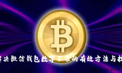  解决微信钱包数字不准的有效方法与技巧