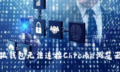 解决小狐钱包无法连接Chrome浏览器的攻略