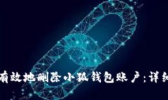 如何安全有效地删除小狐