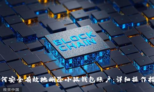 如何安全有效地删除小狐钱包账户：详细操作指南