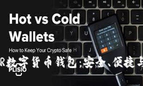 全面解析DCR数字货币钱包：安全、便捷与投资新选择