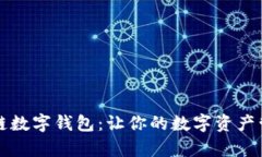 富润数链数字钱包：让你