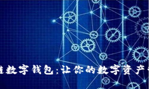 富润数链数字钱包：让你的数字资产管理无忧