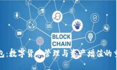 小狐钱包：数字货币管理