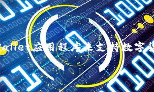 三星Galaxy S21确实拥有加密钱包功能，通过其内置的Samsung Wallet应用程序来支持数字货币和加密资产的存储与管理。下面，我将结合这个主题进行详细介绍。

三星S21的加密钱包功能详解