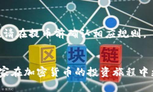 jiaoti如何将加密货币存入钱包：完整指南/jiaoti
加密货币, 钱包, 存入, 安全/guanjianci

引言
在数字货币日益盛行的今天，了解如何将加密货币存入电子钱包是每位投资者和用户的重要课题。随着技术的发展，越来越多的人开始参与到加密货币的交易中。这其中，加密货币钱包作为一种安全的资产保管工具，日益受到重视。本文将为您提供全面指南，帮助您了解加密货币的存入方法，确保您的数字资产安全，同时探索相关问题，帮助您更好地理解和运用加密货币。

加密货币钱包简介
加密货币钱包是用于存储、发送和接收数字货币的工具。与传统的钱包不同，加密钱包不直接存储钱，而是保存与这些钱相关的密钥。加密钱包主要分为两大类：热钱包和冷钱包。

热钱包是在线钱包，使用便利，方便快速交易，例如：交易所钱包和移动钱包。冷钱包则是离线存储，安全性较高，例如：硬件钱包和纸质钱包。每种钱包都有其优缺点，选择适合自己的钱包是非常重要的。

如何将加密货币存入钱包
将加密货币存入钱包的过程其实很简单，通常可以分为以下几个步骤：

h41. 选择钱包/h4
首先，您需要选择一个合适的加密货币钱包。根据您的需求（频繁交易、长期保存等），您可以选择热钱包或冷钱包。许多热门钱包（如Ledger、Trezor、Coinbase等）都有良好的用户评价和安全性。

h42. 创建钱包/h4
选择好钱包后，您需要根据平台的说明进行注册和设置。这通常包括创建密码、备份助记词等。在设置过程中，请务必妥善保存助记词，因为在找回密码时需要用到它。

h43. 获取钱包地址/h4
每个钱包都有唯一的地址，您需要获取这个地址以便存入加密货币。钱包地址通常由一串字母和数字组成，当您想要接收加密货币时，需要将这个地址提供给对方。

h44. 选择交易平台或方式/h4
如果您已经在交易所购买了加密货币，接下来就是将其转移到您的钱包中。登录您所使用的交易所，找到“提币”或“提款”的选项，输入您的钱包地址，并确认交易。一些交易所可能会要求您进行身份验证以确保安全。

h45. 确认交易/h4
在输入钱包地址和确认提币后，您需要等待一段时间以确认交易。加载区块链的网络会显示该笔交易的进度，一旦确认后，您在钱包中就能看到相应的加密货币。

安全注意事项
存入加密货币是一个涉及资金安全的过程，遵循以下安全注意事项将帮助您保护您的资产：

h41. 保护助记词/h4
助记词是恢复钱包的关键，任何人若获取到您的助记词，需要立即更换钱包。因此，务必将助记词保存在安全、可靠的地方，如保险箱或者专门的记事本中。

h42. 使用强密码/h4
设置强密码并定期更换，可降低您的钱包被破解的风险。确保密码复杂，包含大小写字母、数字及特殊符号。

h43. 开启双重认证/h4
许多钱包和交易平台提供双重认证功能，使用这种こと能更有效地保护账户。即使您的密码被窃，黑客仍然难以访问您的钱包。

h44. 定期备份钱包/h4
定期备份您的钱包，尤其是在进行大额交易前。如果您使用的是软件钱包，确保定期导出钱包数据，防止数据丢失。

常见问题解答

h41. 加密货币钱包丢失了怎么办？/h4
如果您的加密钱包丢失，首先要找回助记词或私钥。根据钱包类型，您可能可以通过助记词恢复您的资产。如果找不到助记词，您可能会永久失去访问钱包的权利，无法找回里面的资产。因此，确保定期备份非常重要。

h42. 如何选择合适的钱包？/h4
选择钱包时应考虑：您所用的加密货币种类、交易频率、资产安全等级等。热钱包适合频繁交易，而冷钱包适合长期保存。用户在选择时还需查看钱包的用户评价与安全性评级，选出最符合自己需求的钱包。

h43. 转账失败有什么原因？/h4
转账失败的原因可能包括地址错误、网络繁忙、手续费不足或平台问题。务必检查您输入的钱包地址、发送的币种和数量。如确认无误，再次尝试转账，或联系技术客服解决问题。

h44. 加密货币存入钱包需要支付手续费吗？/h4
是的，将加密货币存入钱包通常需要支付网络手续费。手续费的多少依赖于网络拥堵程度和所使用的钱包。如果您在流动性网络上进行频繁交易，合理设置手续费将有助于更快确认交易。

h45. 加密货币的存入和提取有时效限制吗？/h4
存入加密货币通常没有时效限制，只要有足够的区块链确认，存入通常会迅速生效。提取则依赖于取币平台的处理速度与区块链网络状态。不少交易所设置了最低提币限制，请在提币前确认相应规则。

总结
将加密货币存入钱包是每位加密货币用户必须掌握的基本技能。选择合适的加密货币钱包、确保安全设置以及理解交易过程都是非常重要的。通过以上信息，希望能帮助大家在加密货币的投资旅程中更加顺利、安全。