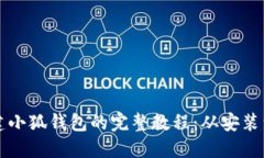 中本聪创建小狐钱包的完