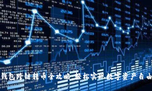 小狐钱包跨链转币全攻略：轻松实现数字资产自由流动