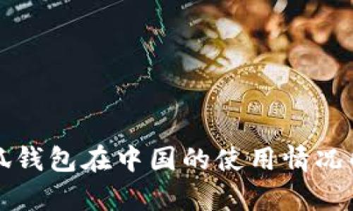 小狐钱包在中国的使用情况解析