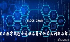 如何解决数字钱包开通状