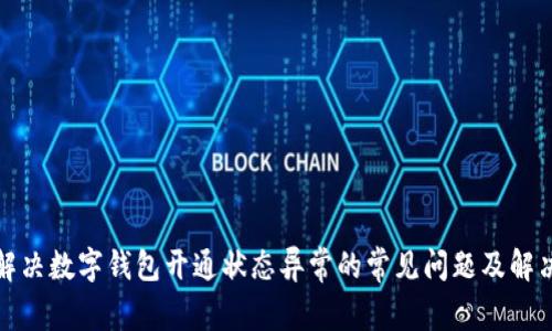 如何解决数字钱包开通状态异常的常见问题及解决方案