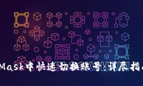 如何在MetaMask中快速切换账号：详尽指南与实用技巧