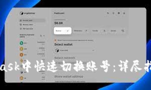 如何在MetaMask中快速切换账号：详尽指南与实用技巧