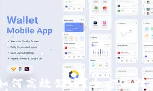 
区块链钱包如何高效储币？全方位指南与实用技巧