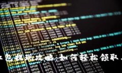 数字钱包红包提现攻略：