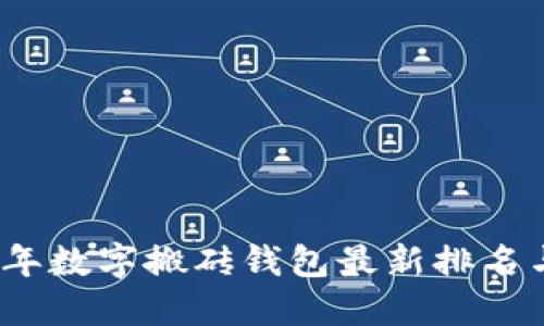 2023年数字搬砖钱包最新排名与评测