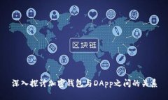 深入探讨加密钱包与DApp之