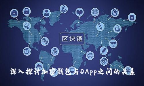 深入探讨加密钱包与DApp之间的关系