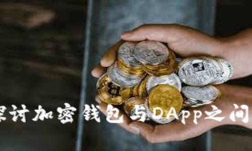 深入探讨加密钱包与DApp之间的关系