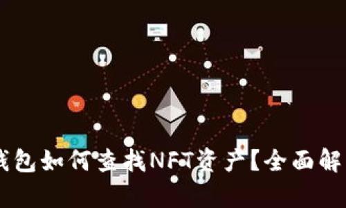 手机版小狐钱包如何查找NFT资产？全面解析与实用指南