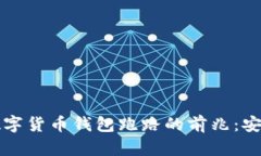 如何识别数字货币钱包跑