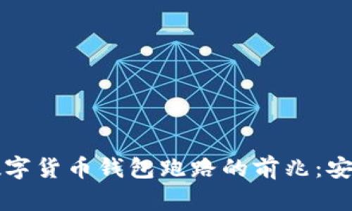 如何识别数字货币钱包跑路的前兆：安全防范指南