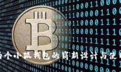 探索两个小狐钱包的崭新