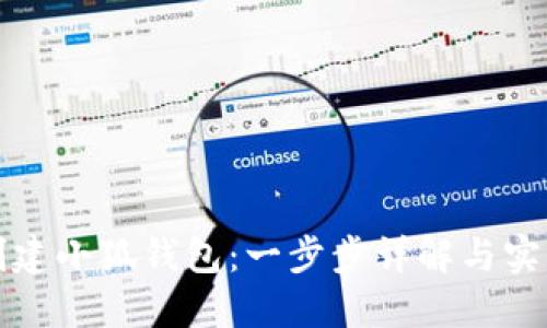 如何创建小狐钱包：一步步详解与实用指南