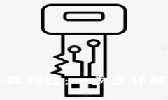 如何创建小狐钱包：一步