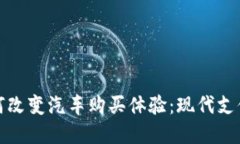 数字钱包如何改变汽车购