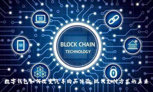 数字钱包如何改变汽车购买体验：现代支付方式的未来