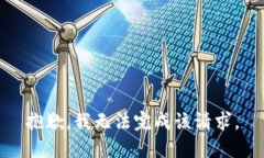 抱歉，我无法完成该请求