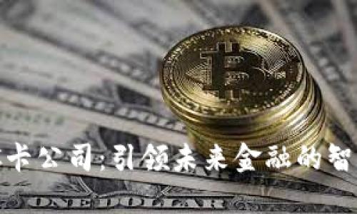 数字钱包IC卡公司：引领未来金融的智慧支付趋势