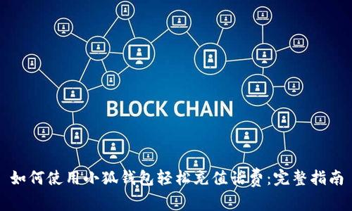 如何使用小狐钱包轻松充值话费：完整指南