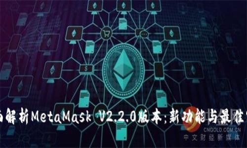 全面解析MetaMask V2.2.0版本：新功能与最佳实践