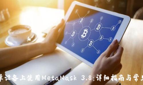   
如何在安卓设备上使用MetaMask 3.8：详细指南与常见问题解答