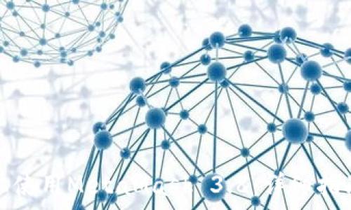   
如何在安卓设备上使用MetaMask 3.8：详细指南与常见问题解答