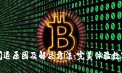 思考的小狐钱包闪退原因