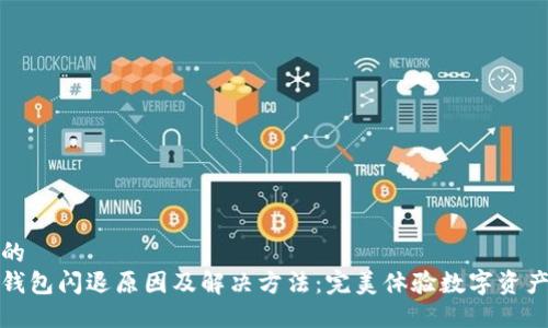 思考的
小狐钱包闪退原因及解决方法：完美体验数字资产管理