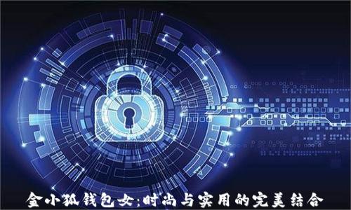 
金小狐钱包女：时尚与实用的完美结合