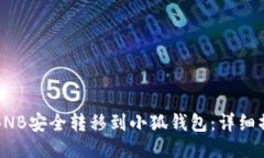 如何将BNB安全转移到小狐