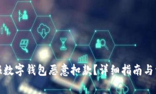 如何有效举报数字钱包恶意扣款？详细指南与常见问题解答