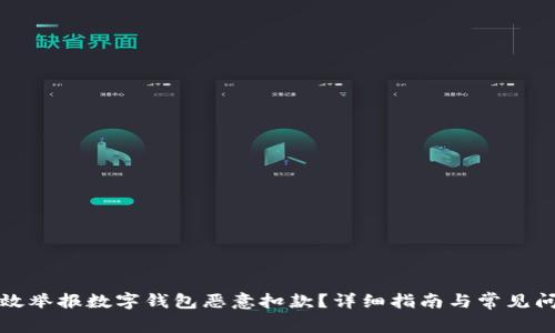 如何有效举报数字钱包恶意扣款？详细指南与常见问题解答