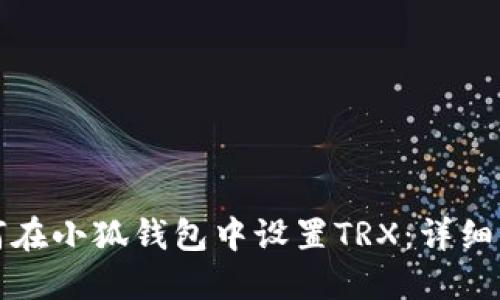 如何在小狐钱包中设置TRX：详细指南