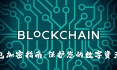 TP钱包加密指南：保护您的