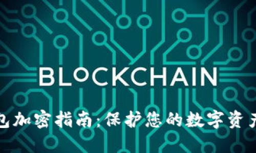 TP钱包加密指南：保护您的数字资产安全
