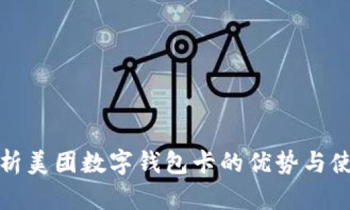 全面解析美团数字钱包卡的优势与使用技巧