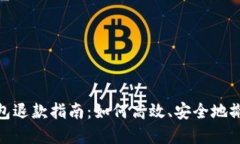 小狐钱包退款指南：如何